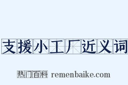 支援小工厂近义词是什么意思的图片